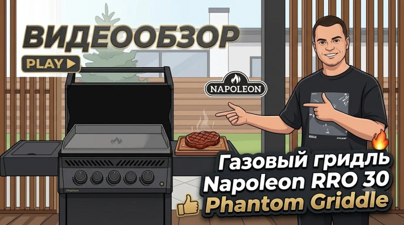 Обзор на Газовый гридль Napoleon Rogue PRO 30 Phantom Griddle