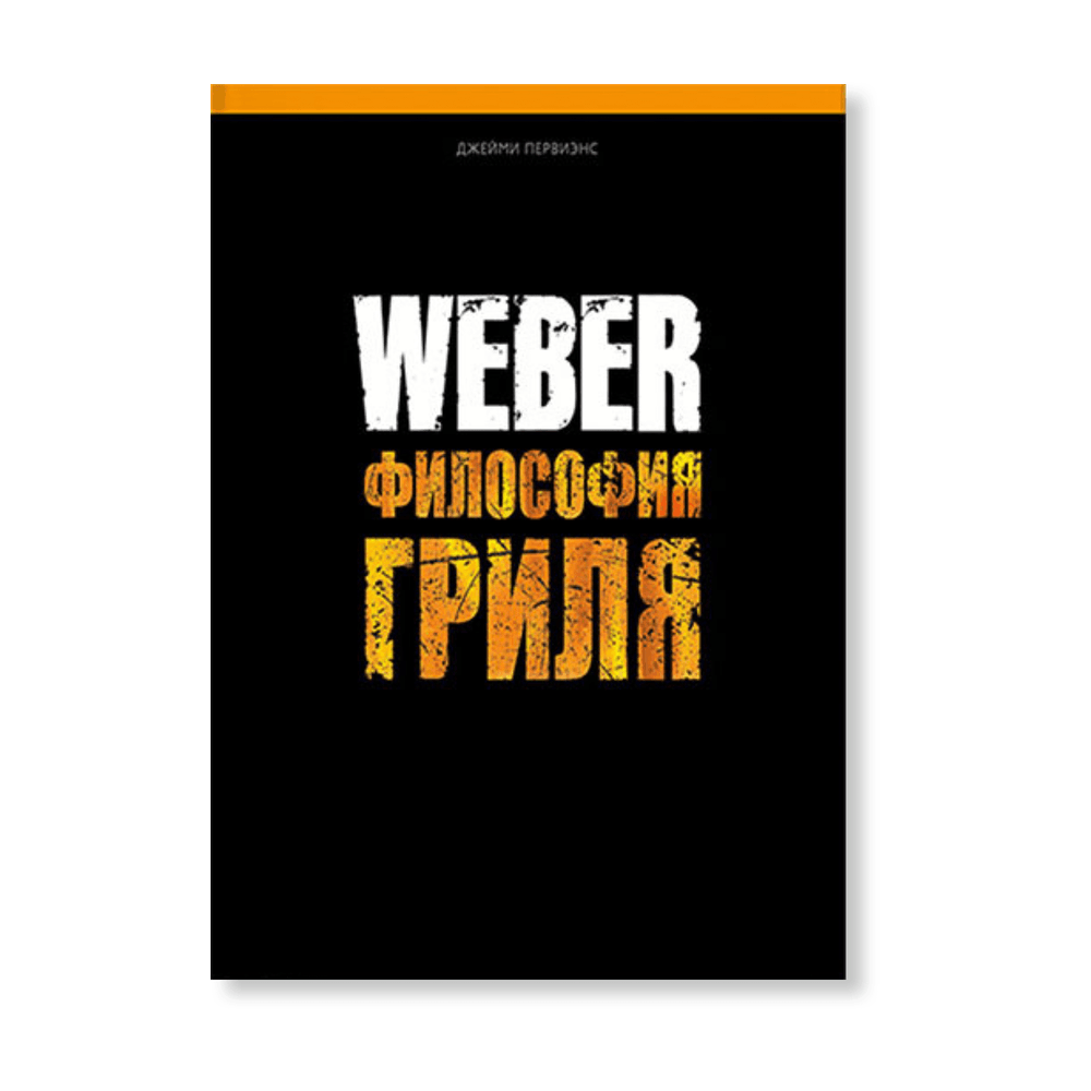 Книга рецептов, философия гриля Weber