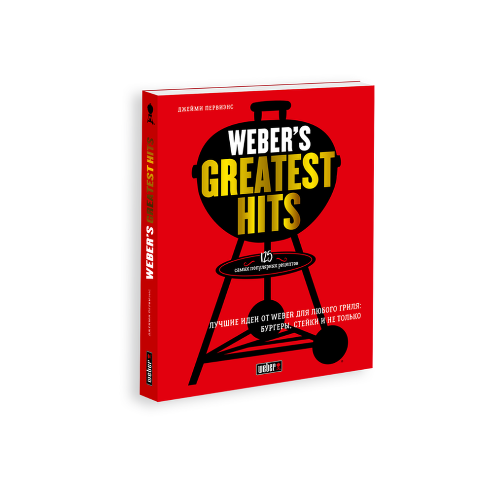 Книга рецептов WEBER'S GREATEST HITS