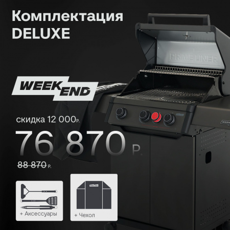 Газовый гриль PRIMELINER WEEKEND 3B комплектация DELUXЕ