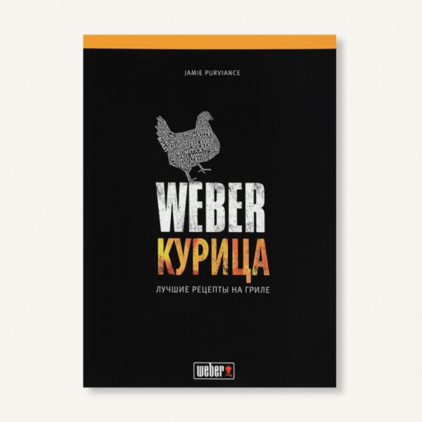 Книга рецептов, курица Weber