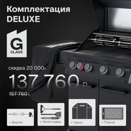 Газовый гриль PRIMELINER G4 class комплектация DELUX