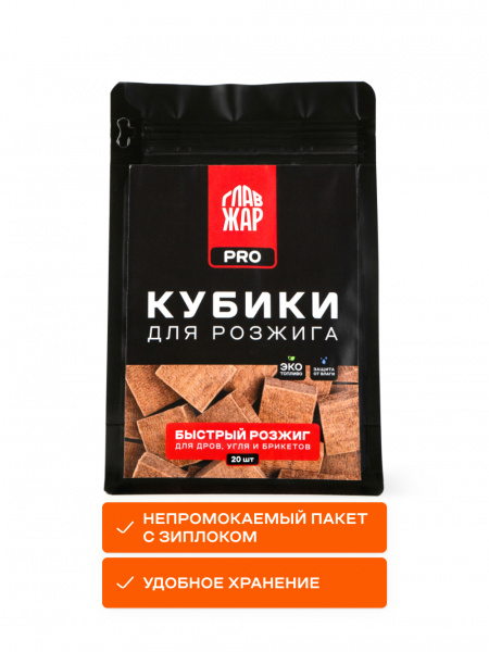 Кубики "ГлавЖар" для быстрого розжига угля, брикетов и дров, 20 шт