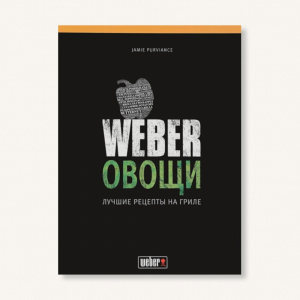 Книга рецептов, овощи Weber