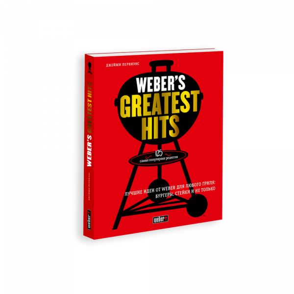 Книга рецептов WEBER'S GREATEST HITS