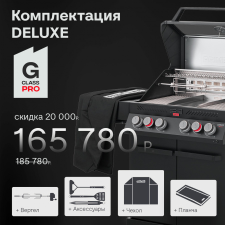 Газовый гриль PRIMELINER G4 class PRO комплектация DELUXЕ