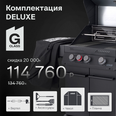 Газовый гриль PRIMELINER G3 class  комплектация DELUX